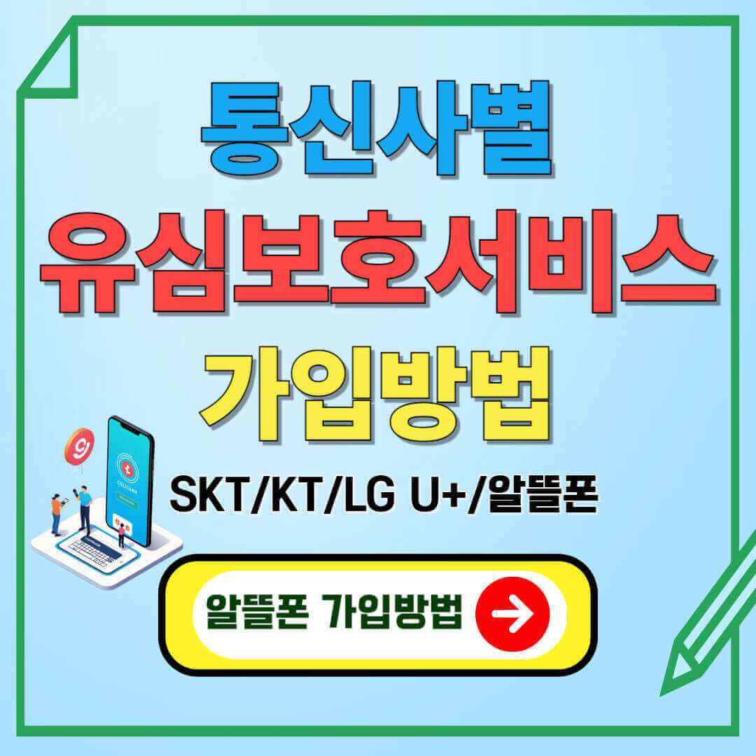 "SKT, LG, KT 통신사별 유심보호서비스 가입 방법"