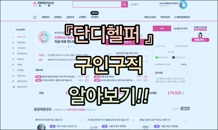 단디헬퍼 구인구직 장점 홈페이지 정보 이미지