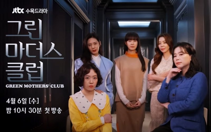 JTBC-드라마-그린마더스클럽-포스터-사진