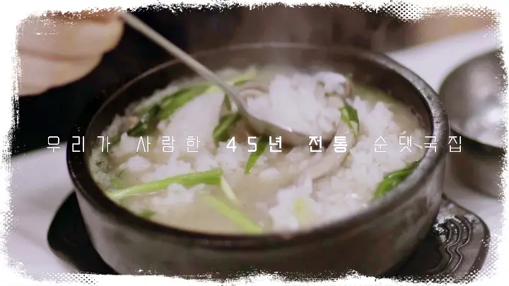 KBS-한국의밥집-49년-전통-장작불-부안-순대국-전북-부안-맛집