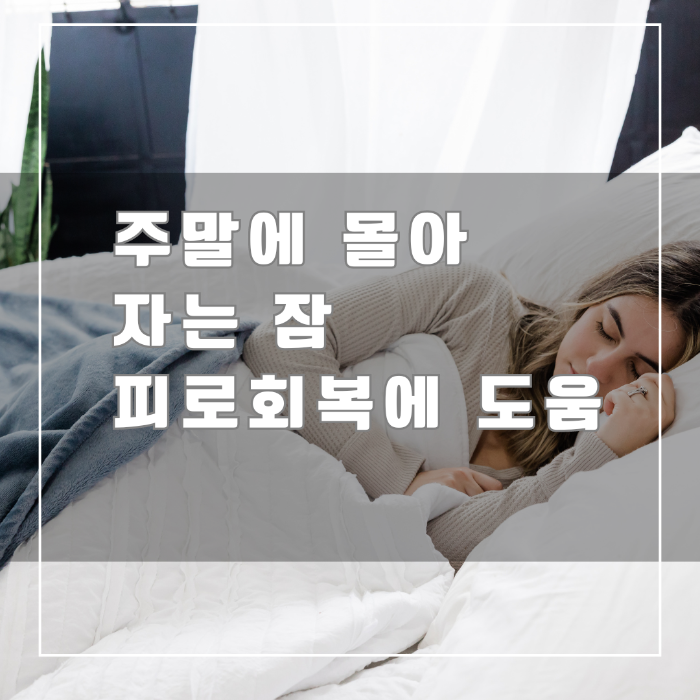 주말에 몰아 자는 잠