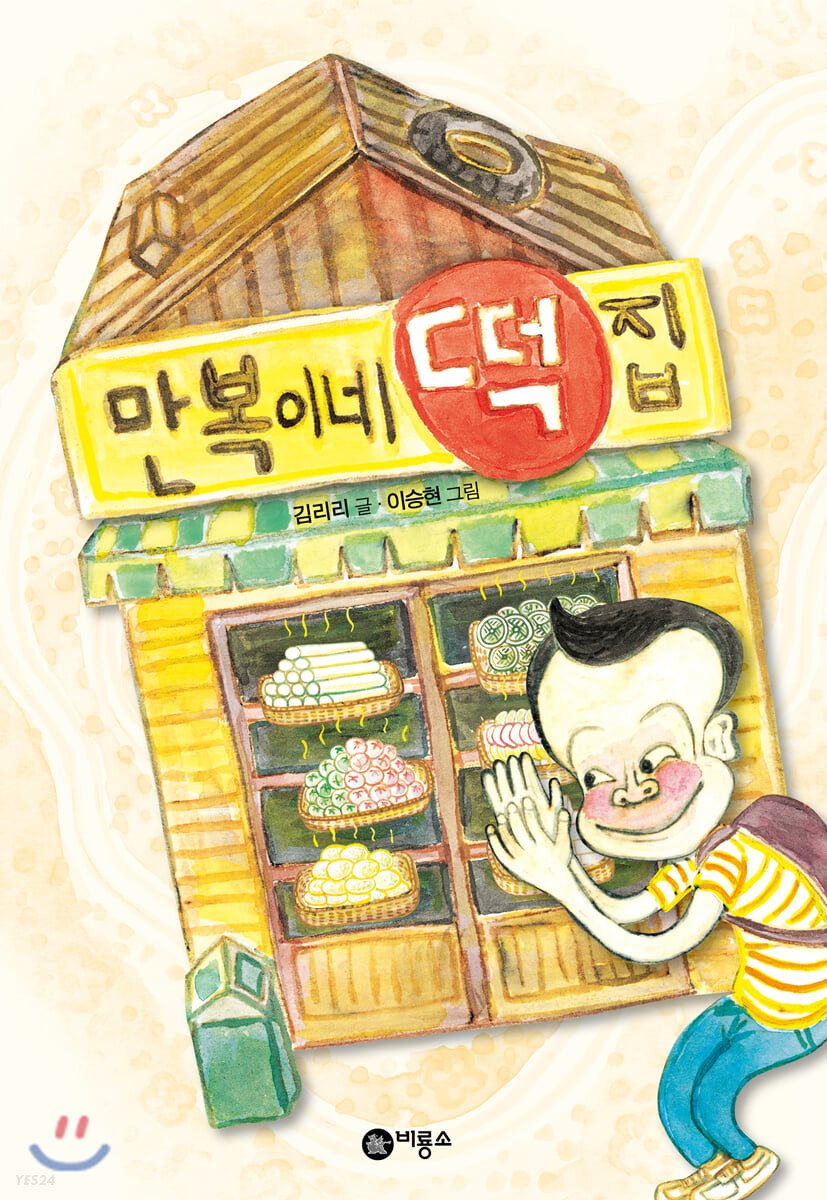 만복이네 떡집 - 김리리 글/이승현 그림