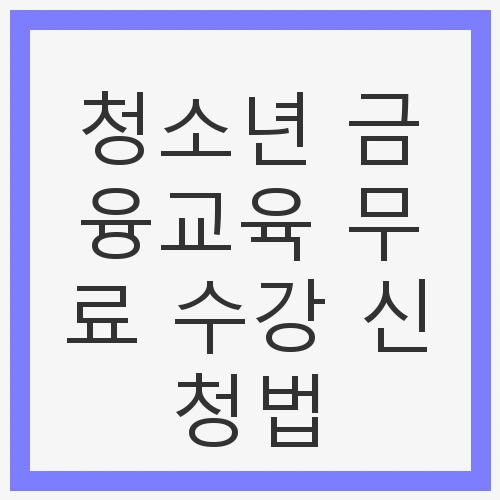 금융 교육의 필요성