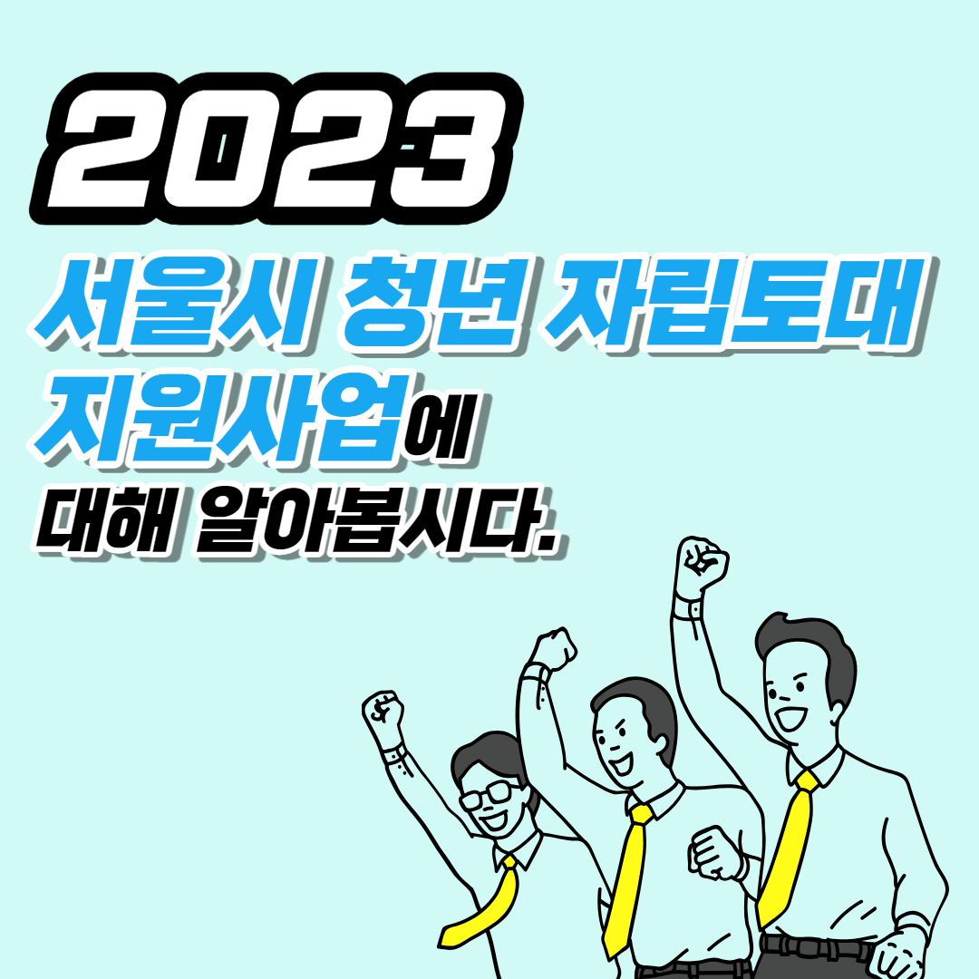 2023 서울시 청년 자립토대 지원사업