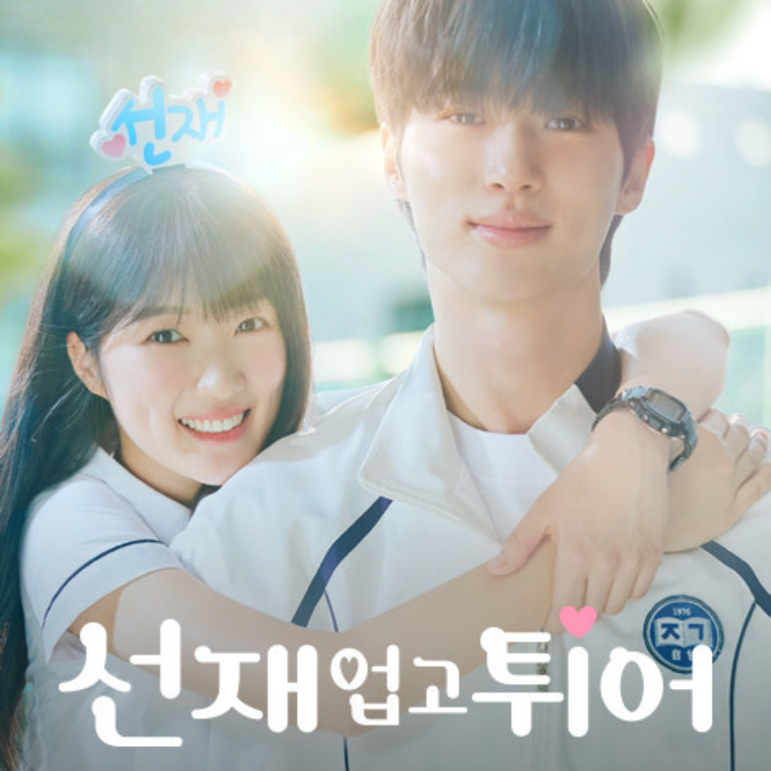 tvN드라마 선재 업고 튀어