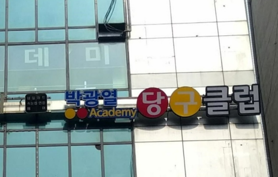 박광열 프로당구선수가 운영하는 당구장
