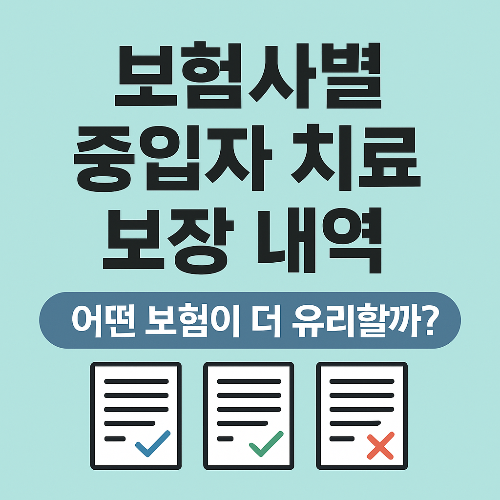 보험사별 중입자 치료 보장 내역 비교: 어떤 보험이 더 유리할까?