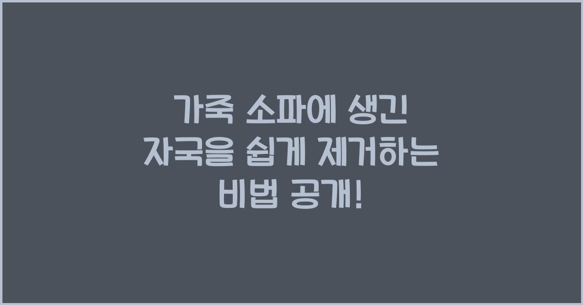 가죽 소파에 생긴 자국을 쉽게 제거하는 비법  