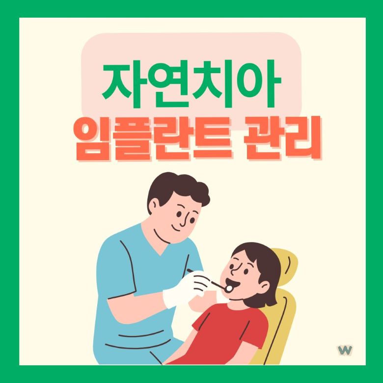 자연치아와 임플란트 관리를 위해 치과 진료를 받고 있는 중년 여성과 치과의사의 모습 via Canva