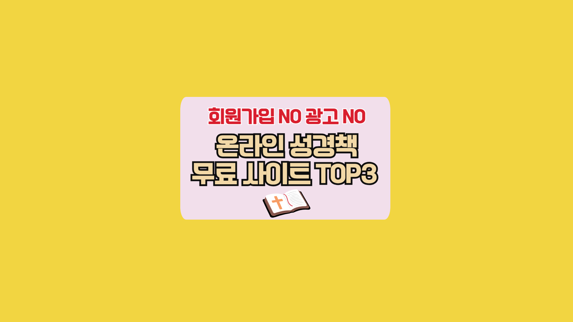 온라인 성경책 무료 사이트 TOP3, 회원가입 NO 광고 NO