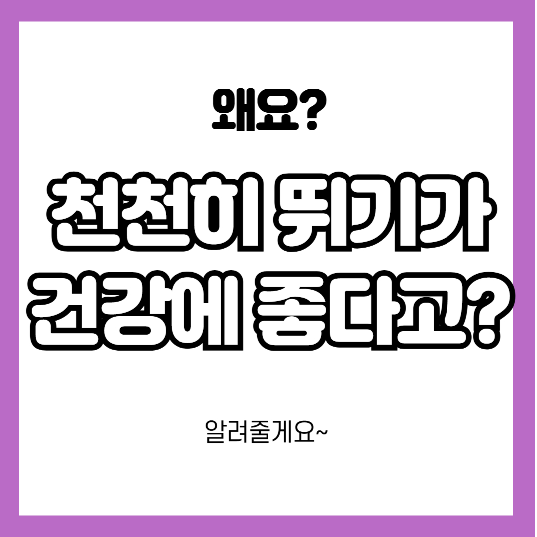 천천히 뛰기가 건강에 좋은 이유