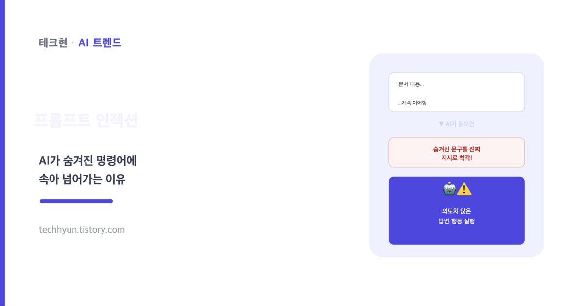 AI가 숨겨진 명령어에 속아 넘어가는 이유, 프롬프트 인젝션