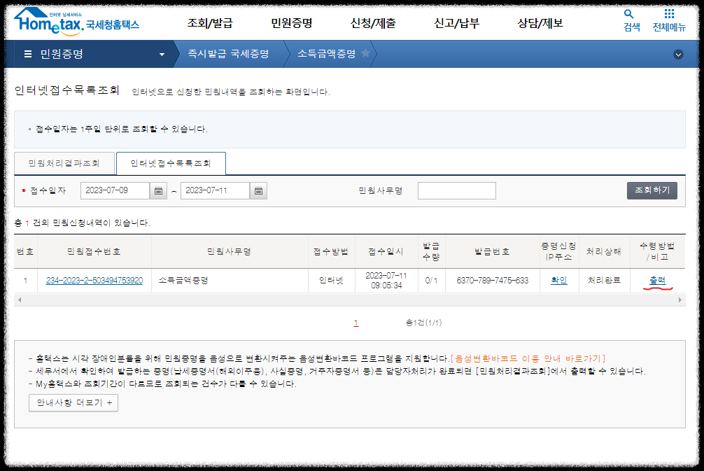 소득금액증명원 민원 리스트