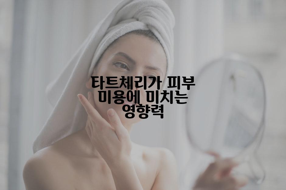 타트체리가 피부 미용에 미치는 영향력