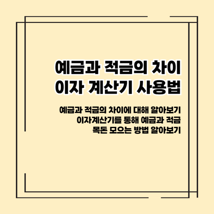 예금과 적금의 차이