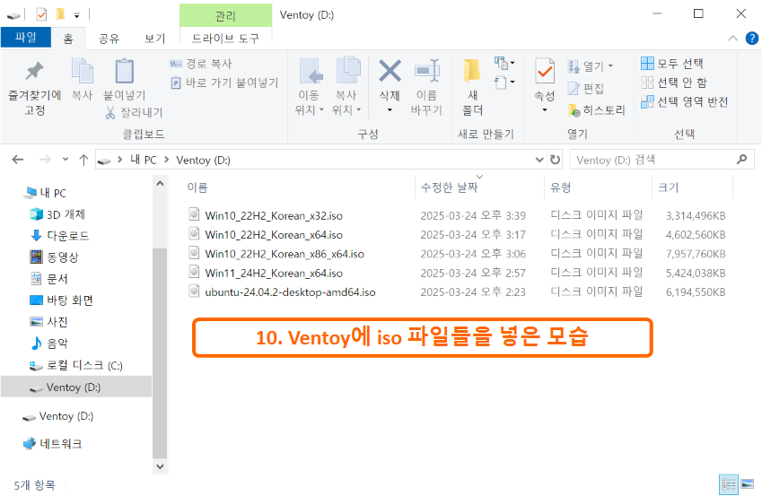 Ventoy 설치하기 9