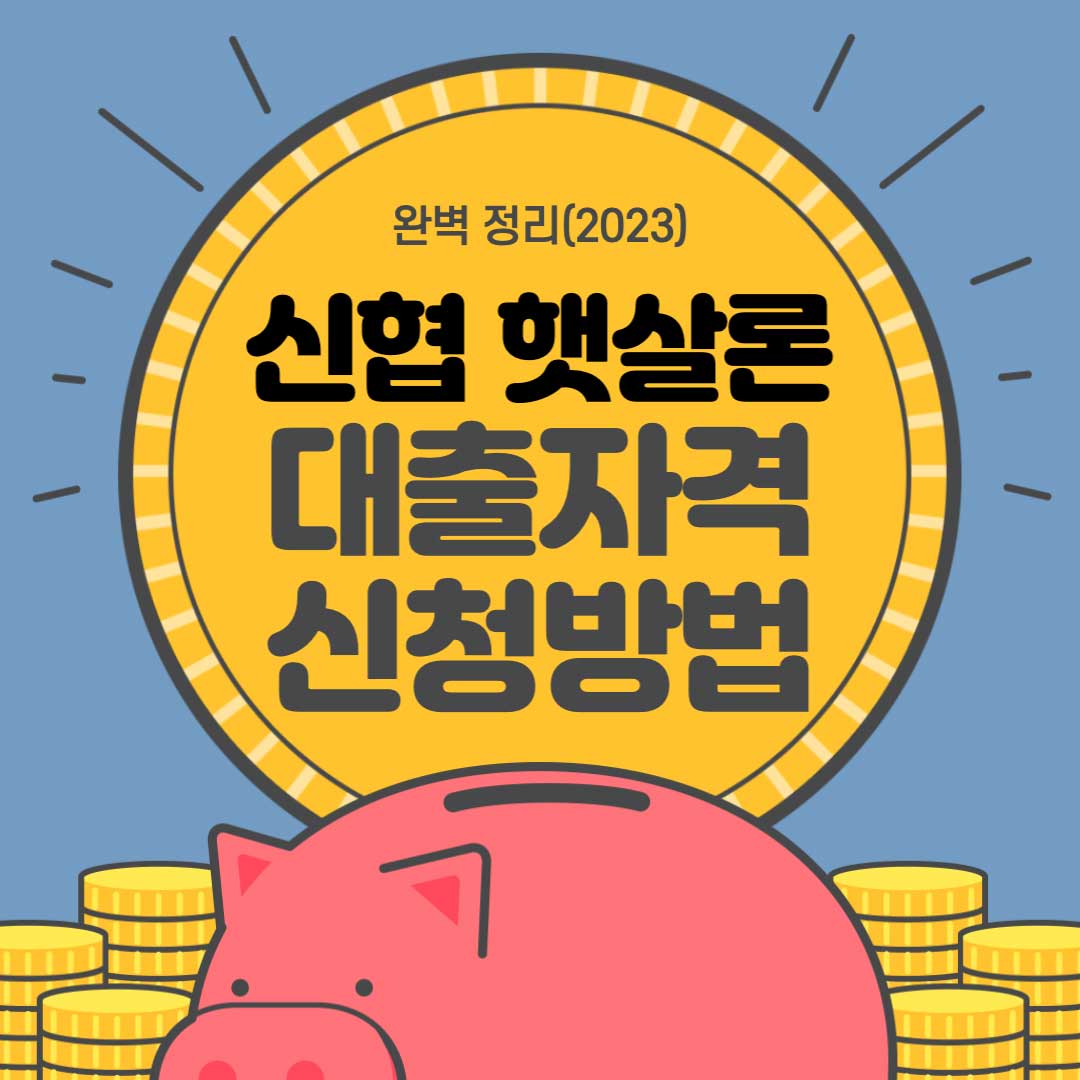 신협 햇살론 대출자격, 신청방법