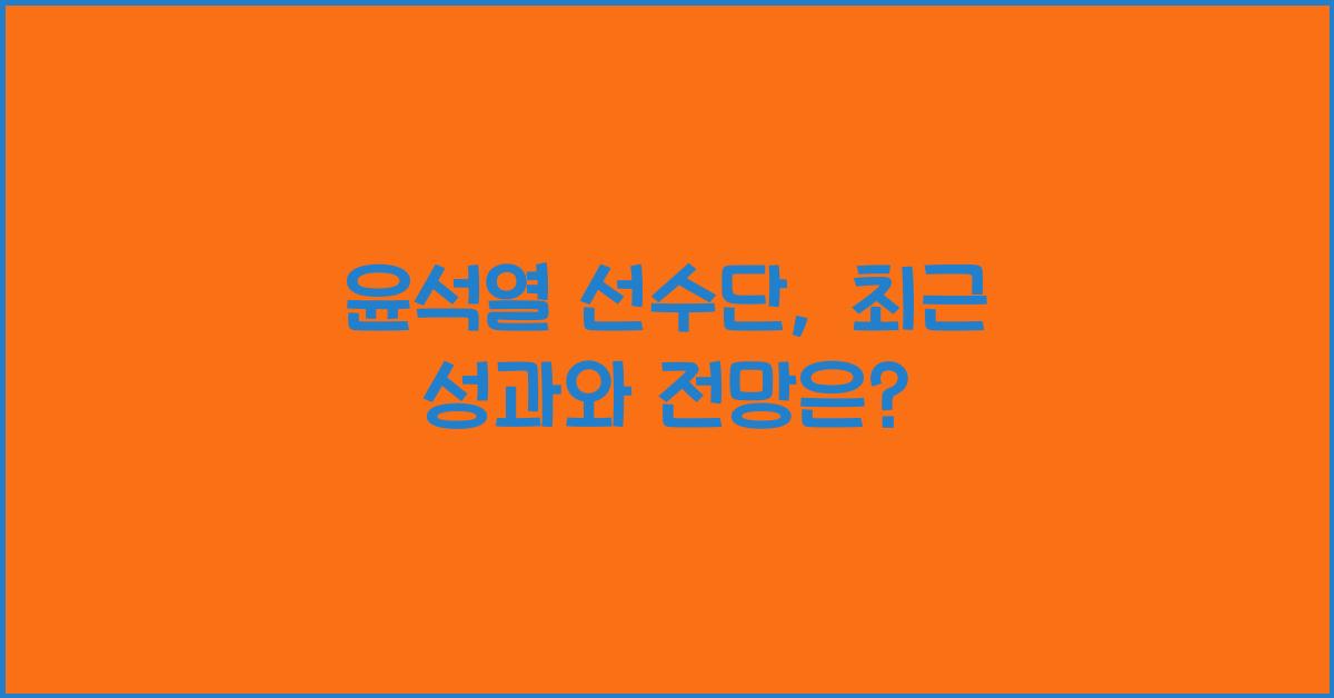 윤석열 선수단