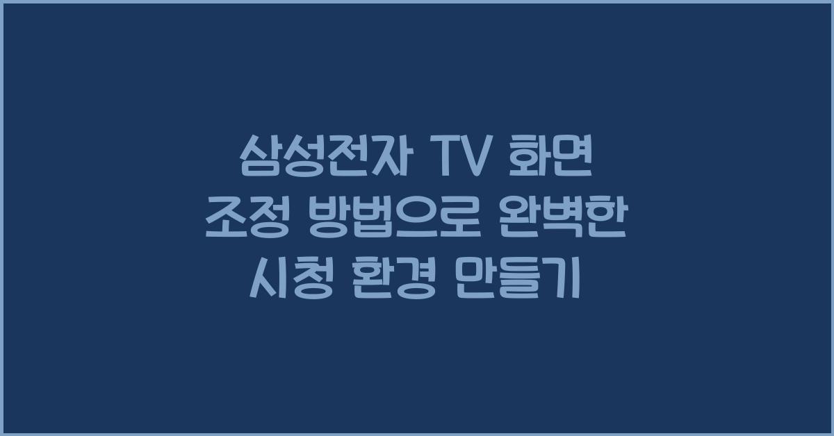 삼성전자 TV 화면 조정 방법