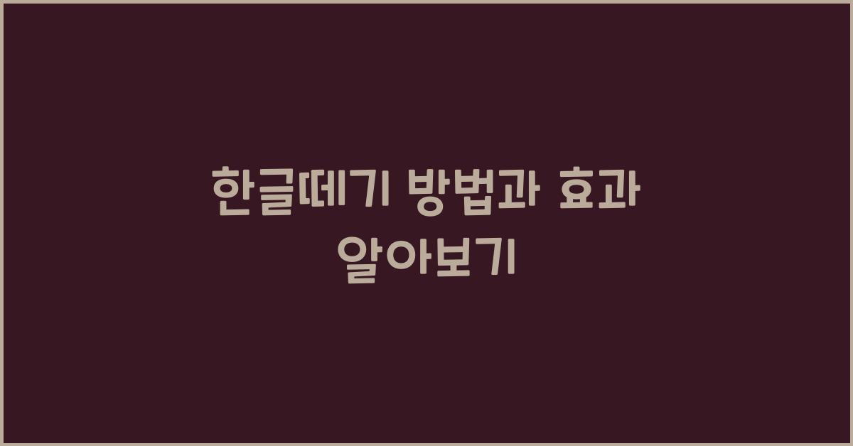 한글떼기