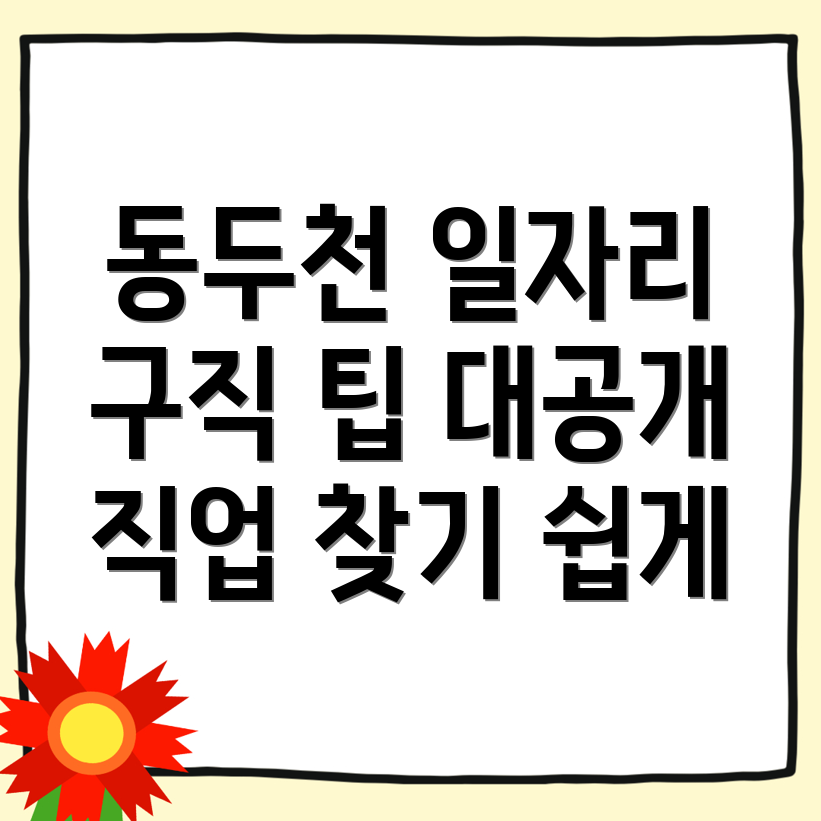 동두천중앙역 일자리