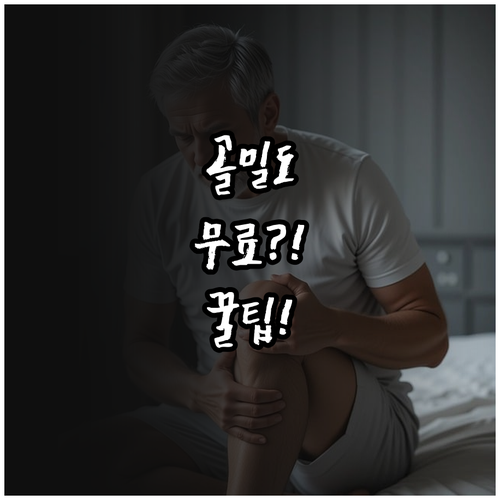 골밀도 검사 무료 혜택과 자주 묻는 ..