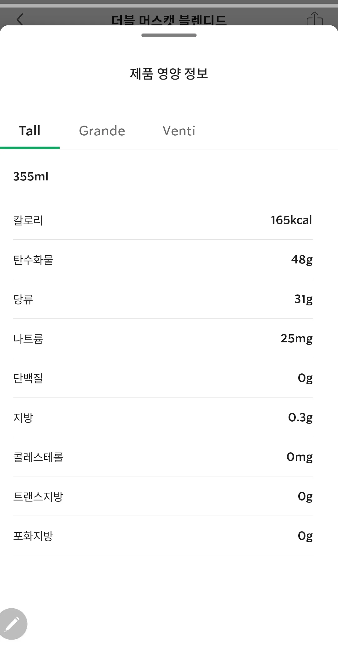스타벅스-더블-머스캣-블랜디드-영양정보