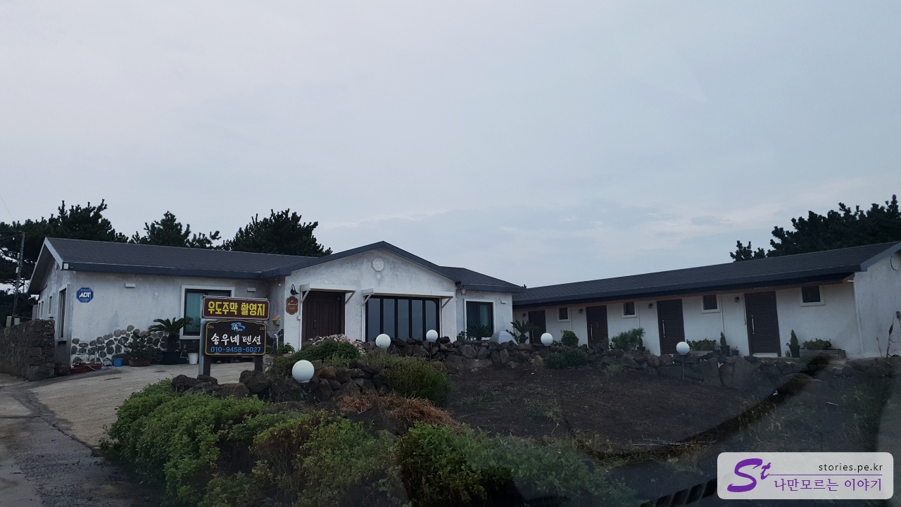 우도 주막 촬영지 송우네 펜션