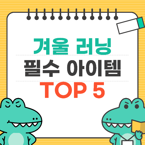 겨울 러닝 필수 아이템 TOP 5로 안전하게 즐기자!