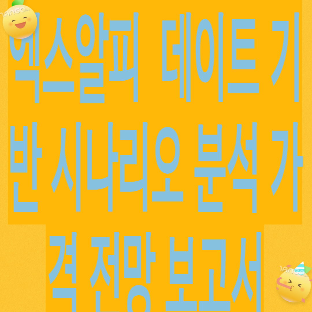 엑스알피(XRP&middot;리플) 데이터 기반 시나리오 분석 가격전망 보고서