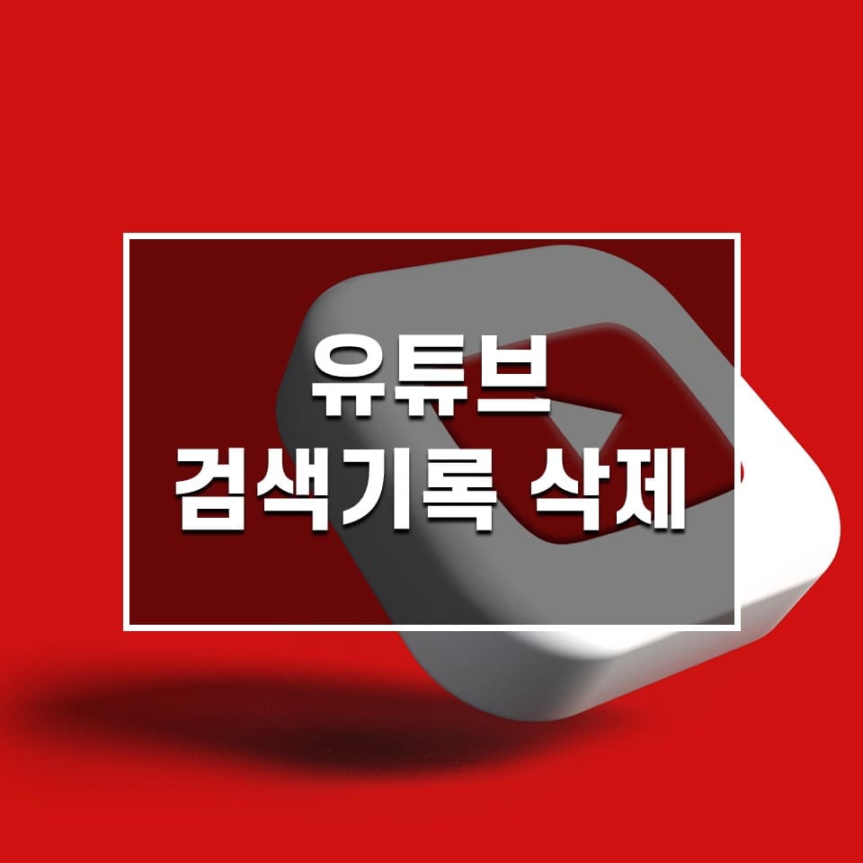 유튜브 검색기록 삭제