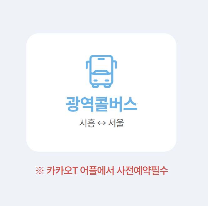 시흥 웨이브파크 대중교통&middot;셔틀버스