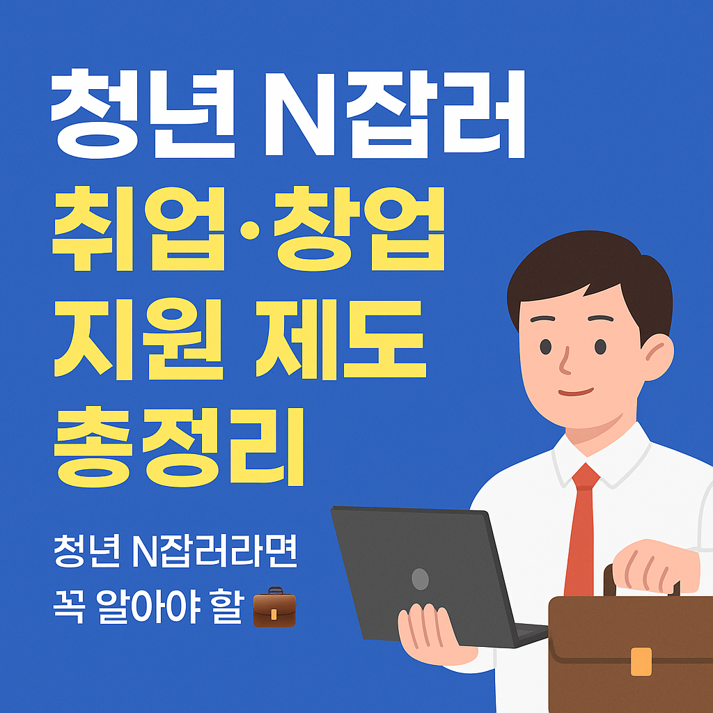 청년 N잡러라면 꼭 알아야 할 취업&middot;창업 지원 제도 총정리