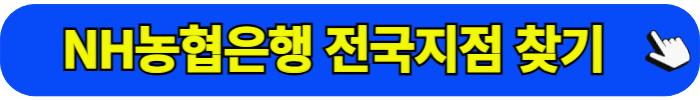 NH 농협은행 전국지점