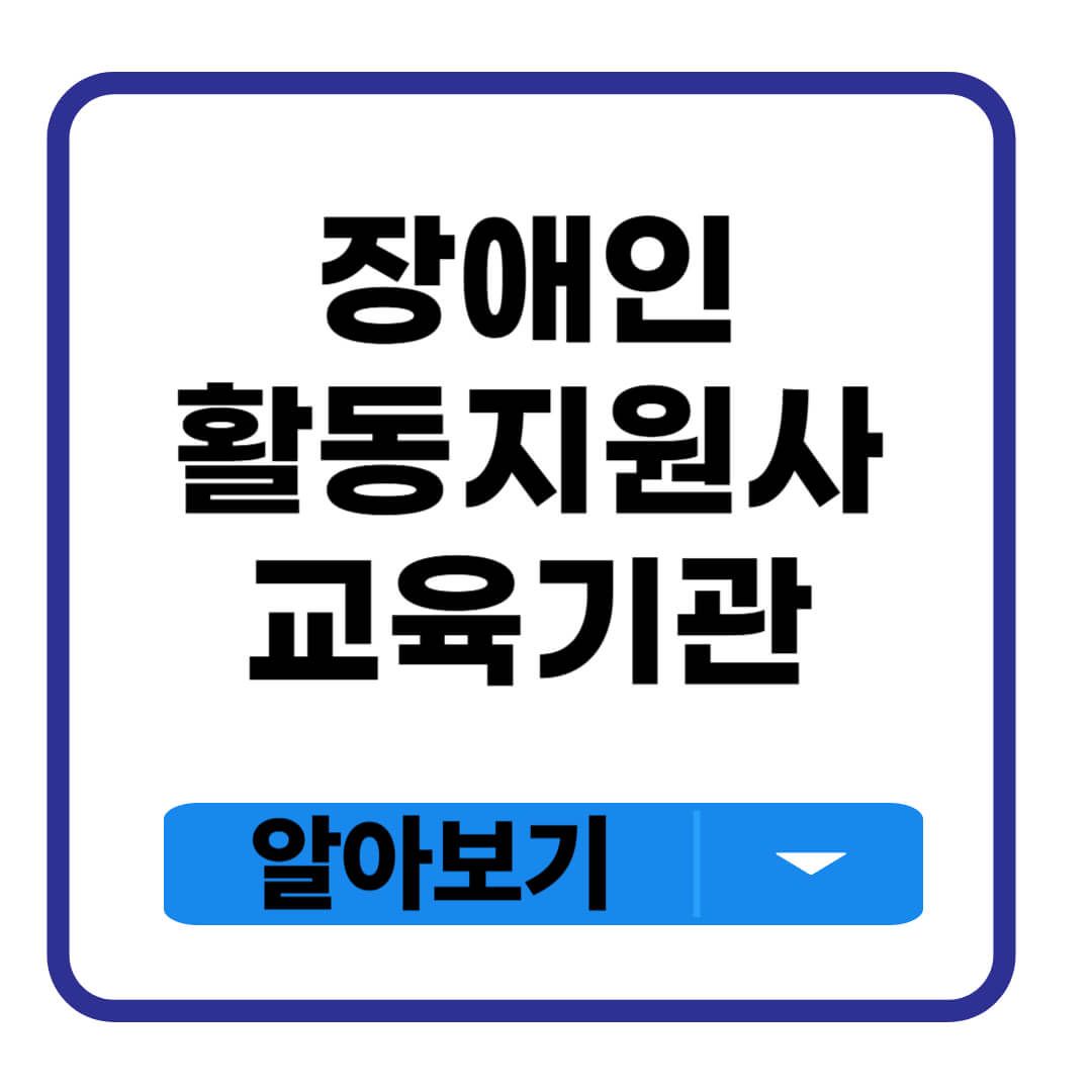 장애인 활동지원사