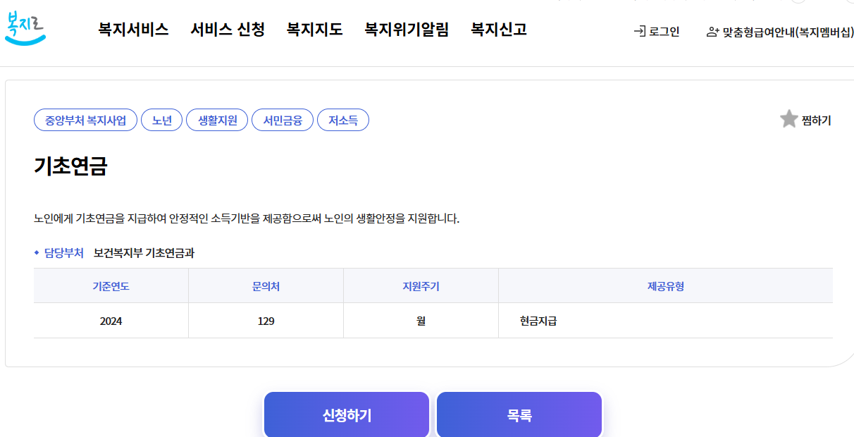 2025년 기초연금 수급자격