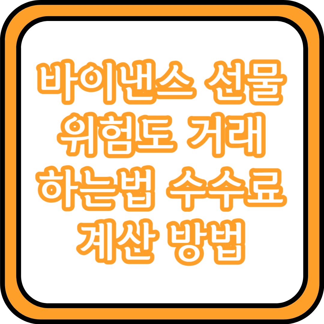 바이낸스 선물 위험도 거래 하는법