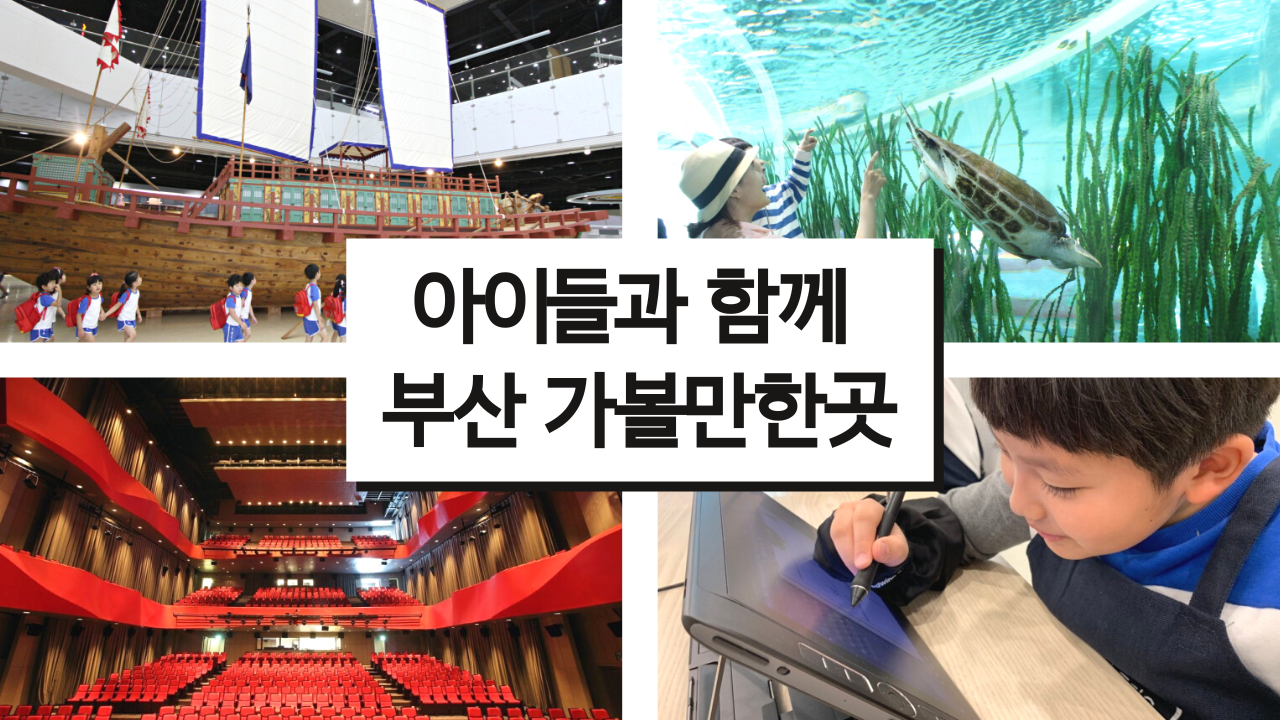 아이들과 함께 부산 가볼만한곳 BEST 09 모음 체험학습 추천 장소 실내