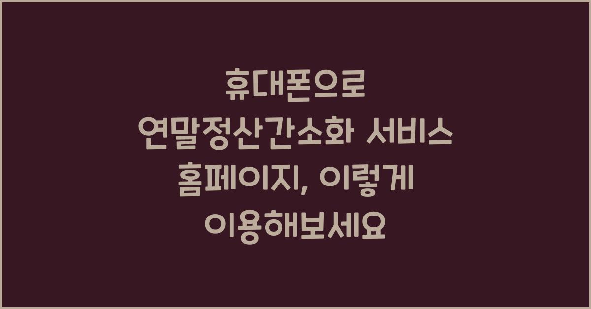 휴대폰으로 연말정산간소화 서비스 홈페이지