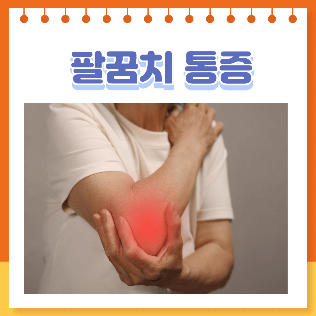팔꿈치안쪽통증해결방법