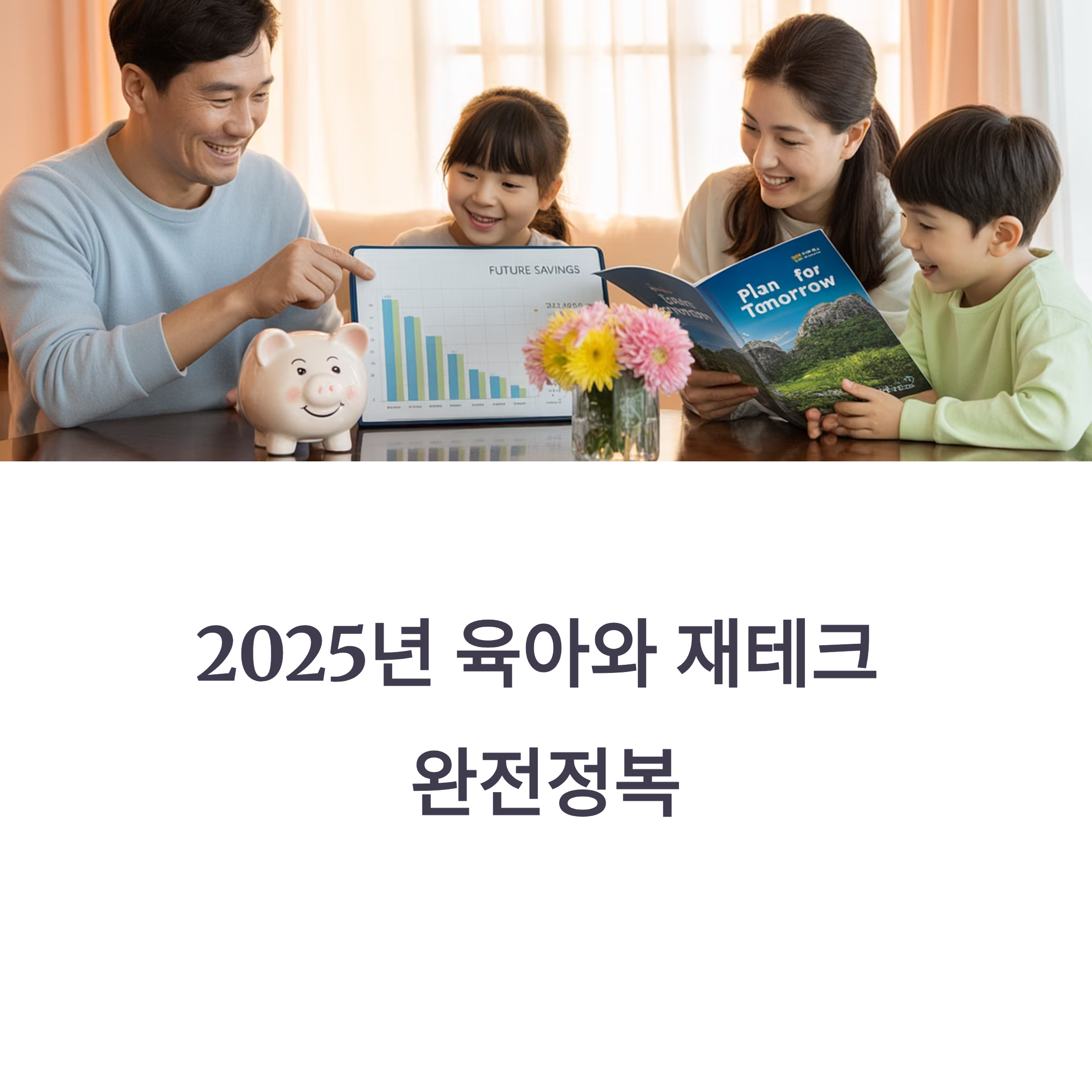 2025년, 육아와 재테크