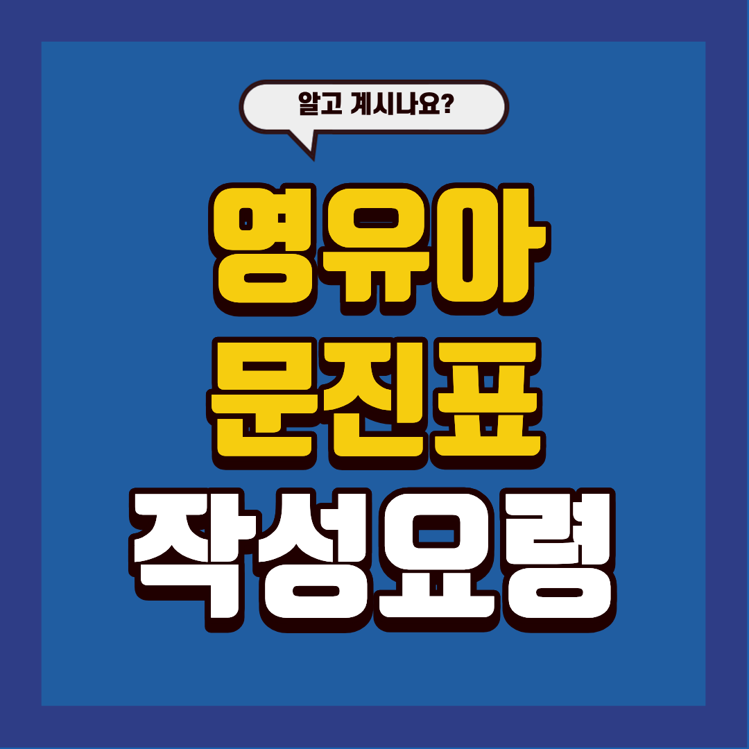 영유아 검진 문진표 작성 요령