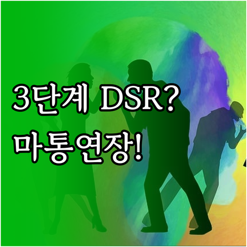 스트레스 DSR 3단계 마이너스통장 ..
