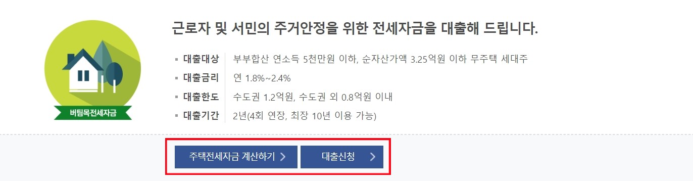 버팀목 전세자금 대출