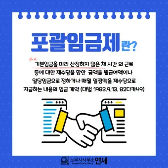 포괄임금제란 폐지 근로계약서 퇴직금 통상임금 금지 시간외수당 노동법 핵심 정리_4
