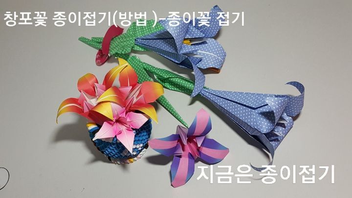 종이접기로 만든 창포꽃 모양입니다.