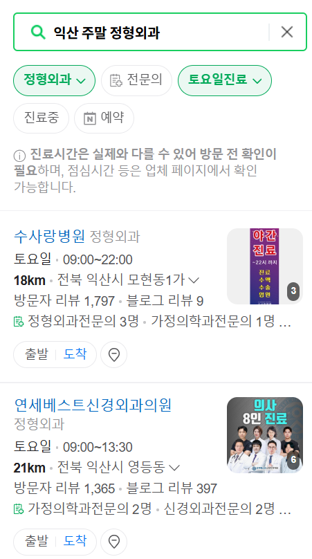 전북 익산시 일요일 문 여는 정형외과 목록 ❘ 토요일, 주말, 공휴일 진료 영업 병원 리스트