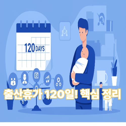오늘부터 시행! 120일 출산휴가, 기업과 근로자 모두 알아야 할 모든 것