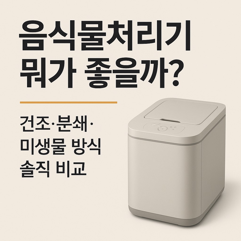 음식물처리기 건조 분쇄 미생물 방식 비교 대표 이미지