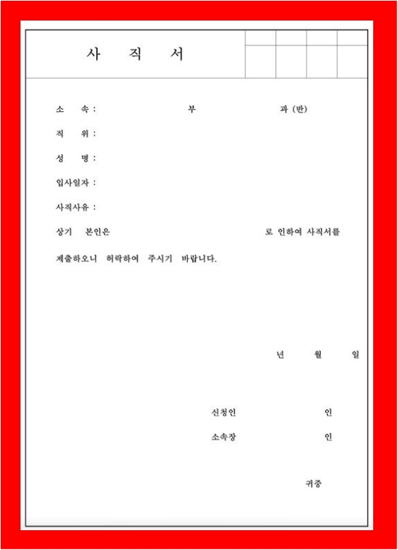 사직서양식 한글버전 6
